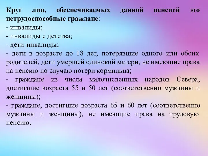 Круг лиц, обеспечиваемых данной пенсией это нетрудоспособные граждане: - инвалиды; - инвалиды