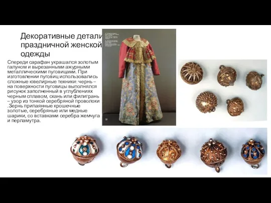 Декоративные детали праздничной женской одежды Спереди сарафан украшался золотым галуном и вырезанными