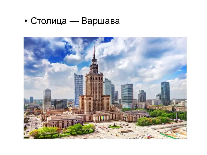 Столица — Варшава