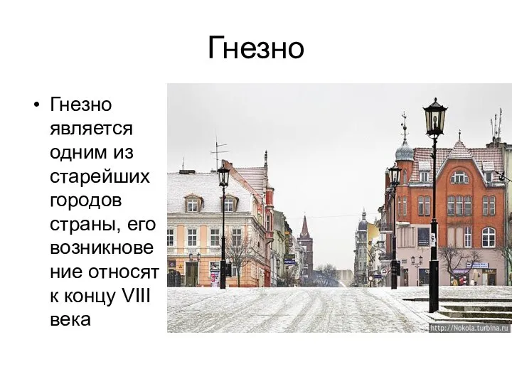 Гнезно Гнезно является одним из старейших городов страны, его возникновение относят к концу VIII века