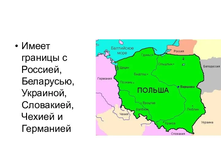 Имеет границы с Россией, Беларусью, Украиной, Словакией, Чехией и Германией