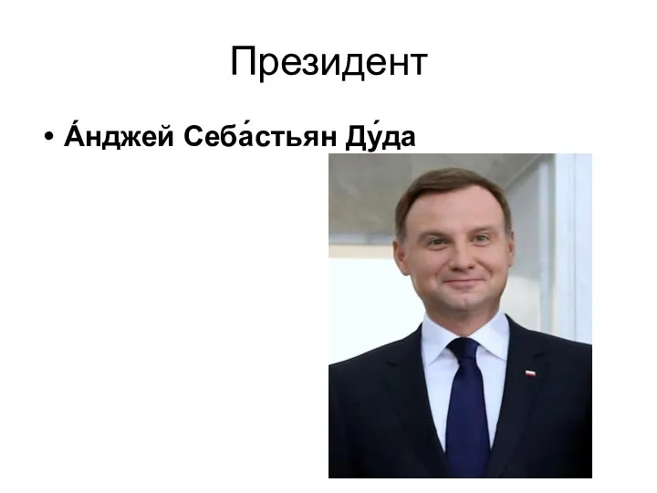 Президент А́нджей Себа́стьян Ду́да