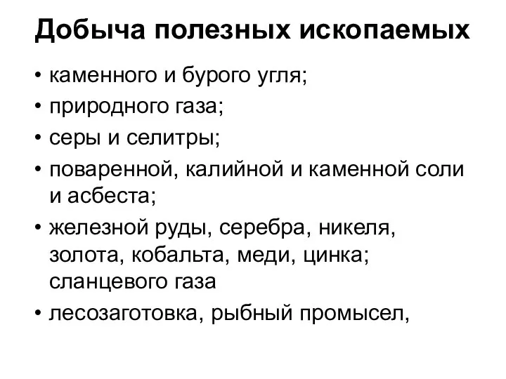 Добыча полезных ископаемых каменного и бурого угля; природного газа; серы и селитры;