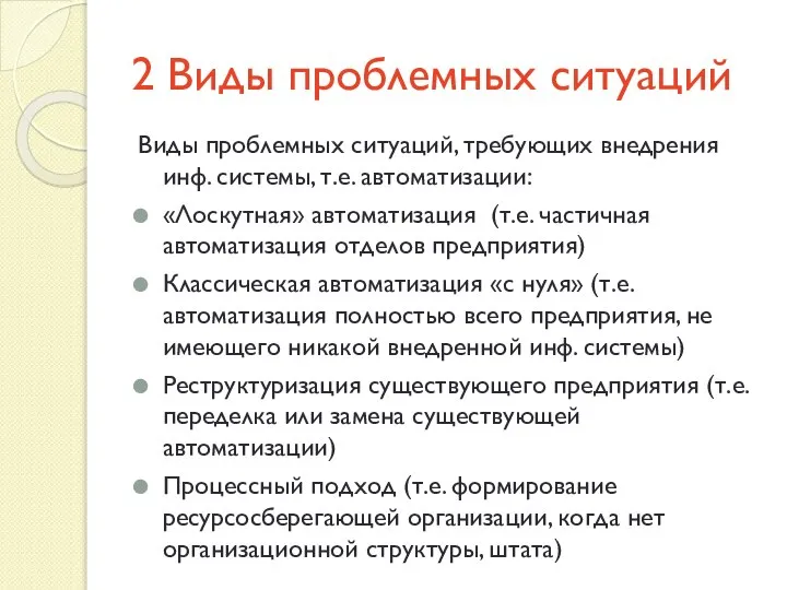 2 Виды проблемных ситуаций Виды проблемных ситуаций, требующих внедрения инф. системы, т.е.