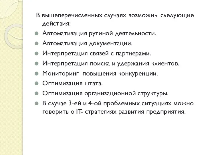 В вышеперечисленных случаях возможны следующие действия: Автоматизация рутиной деятельности. Автоматизация документации. Интерпретация