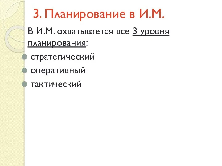 3. Планирование в И.М. В И.М. охватывается все 3 уровня планирования: стратегический оперативный тактический