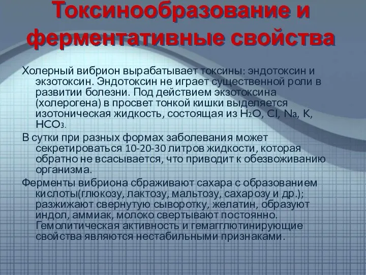 Токсинообразование и ферментативные свойства Холерный вибрион вырабатывает токсины: эндотоксин и экзотоксин. Эндотоксин