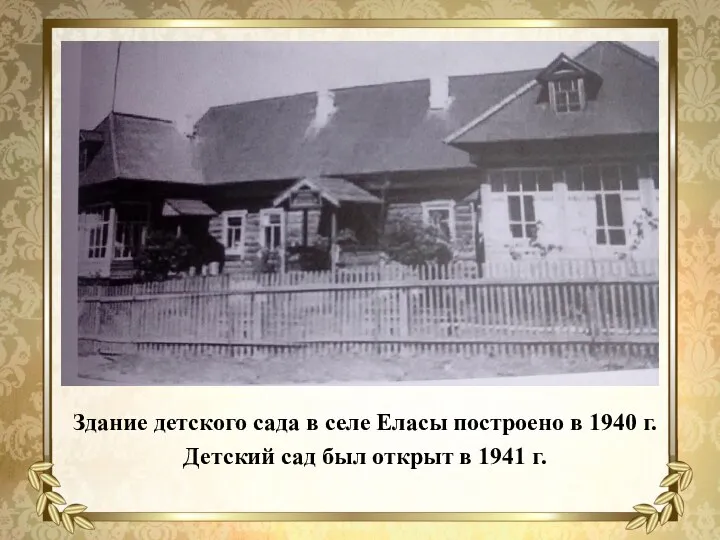 Здание детского сада в селе Еласы построено в 1940 г. Детский сад