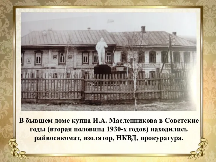 В бывшем доме купца И.А. Масленникова в Советские годы (вторая половина 1930-х