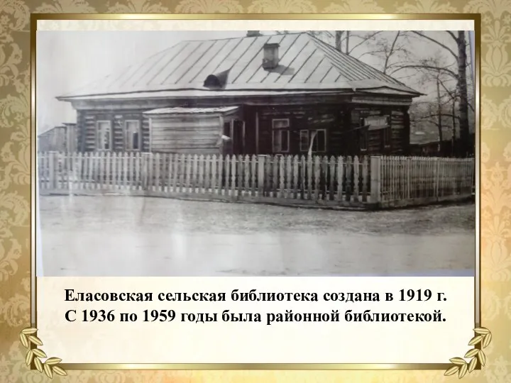 Еласовская сельская библиотека создана в 1919 г. С 1936 по 1959 годы была районной библиотекой.