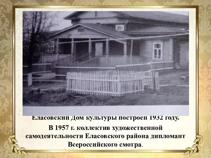 . Вывез 380 раненых. Еласовский Дом культуры построен 1932 году. В 1957