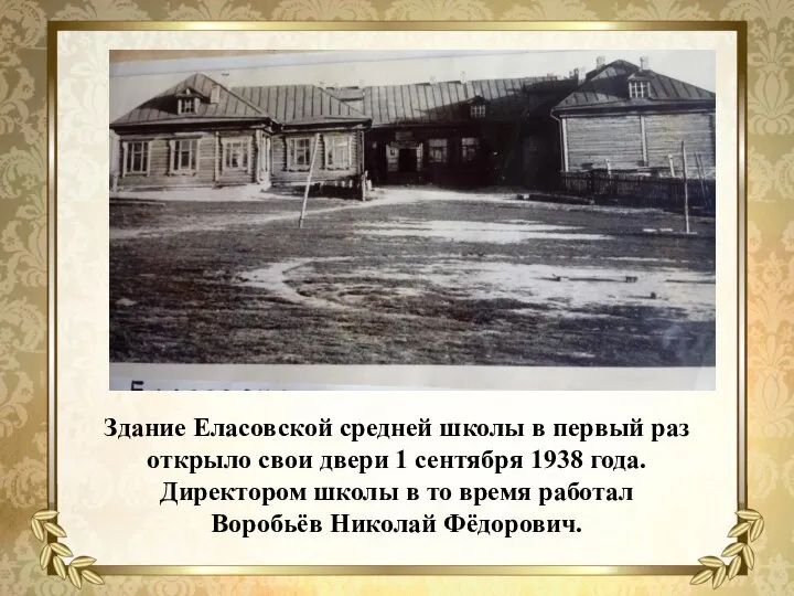 Здание Еласовской средней школы в первый раз открыло свои двери 1 сентября