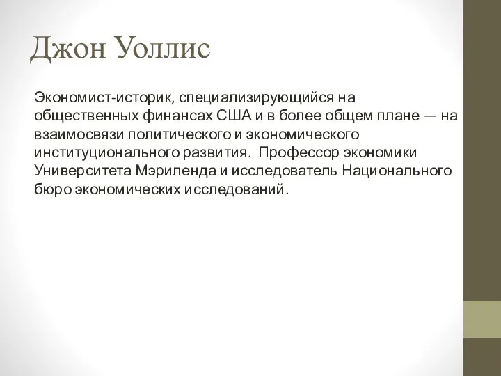 Джон Уоллис Экономист-историк, специализирующийся на общественных финансах США и в более общем