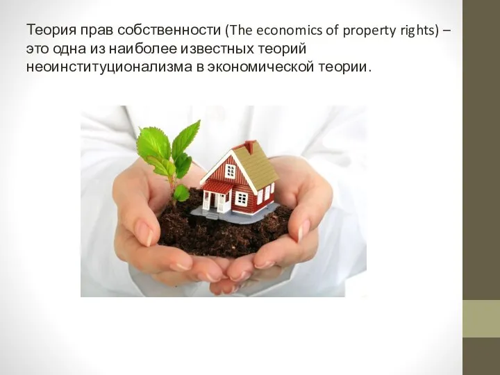 Теория прав собственности (The economics of property rights) – это одна из