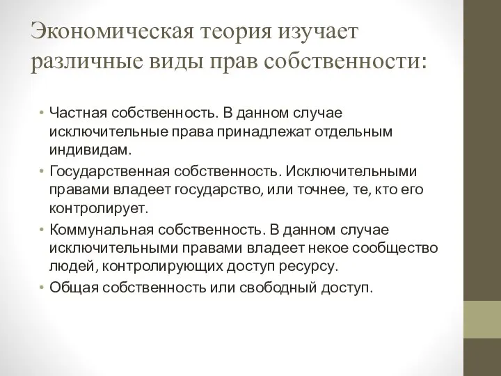 Экономическая теория изучает различные виды прав собственности: Частная собственность. В данном случае