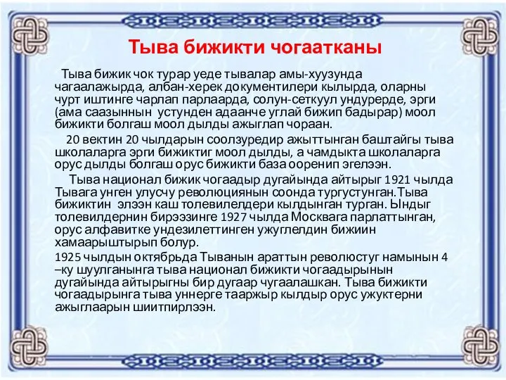 Тыва бижикти чогаатканы Тыва бижик чок турар уеде тывалар амы-хуузунда чагаалажырда, албан-херек