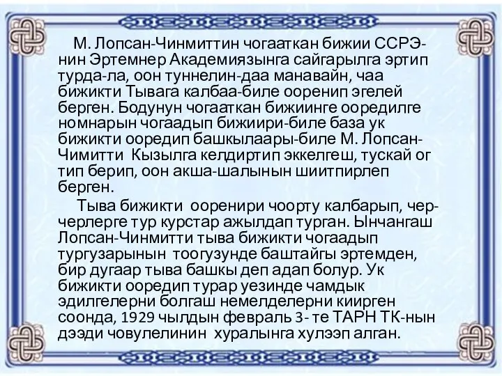 М. Лопсан-Чинмиттин чогааткан бижии ССРЭ-нин Эртемнер Академиязынга сайгарылга эртип турда-ла, оон туннелин-даа