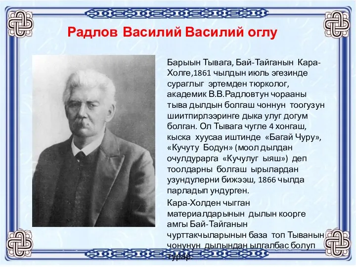 Радлов Василий Василий оглу Барыын Тывага, Бай-Тайганын Кара-Холге,1861 чылдын июль эгезинде сураглыг