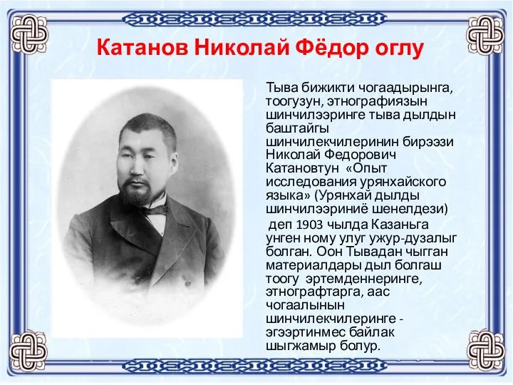 Катанов Николай Фёдор оглу Тыва бижикти чогаадырынга, тоогузун, этнографиязын шинчилээринге тыва дылдын