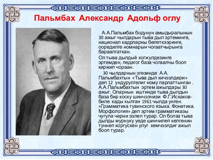 Пальмбах Александр Адольф оглу А.А.Пальмбах бодунун амыдыралынын 30 ажыг чылдарын тыва дыл