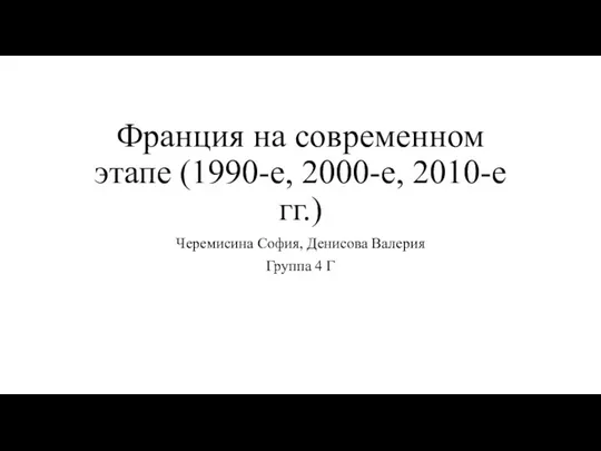 Франция на современном этапе (1990-e, 2000-е, 2010-е гг.)