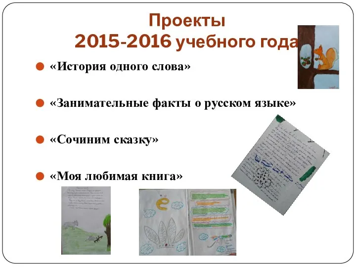 Проекты 2015-2016 учебного года «История одного слова» «Занимательные факты о русском языке»