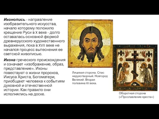 Иконопись - направление изобразительного искусства, начало которому положило крещение Руси в X