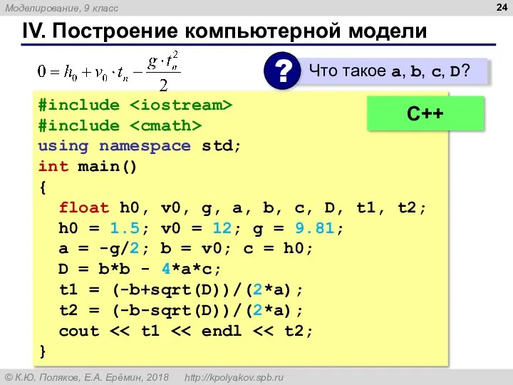 IV. Построение компьютерной модели #include #include using namespace std; int main() {