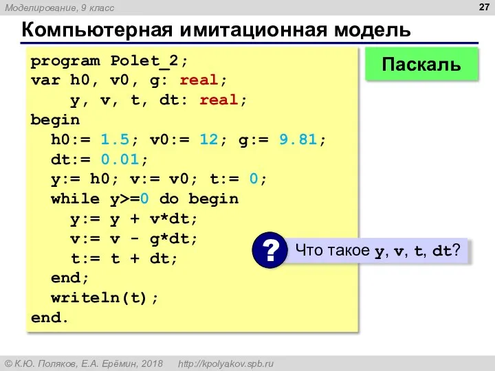 Компьютерная имитационная модель program Polet_2; var h0, v0, g: real; y, v,