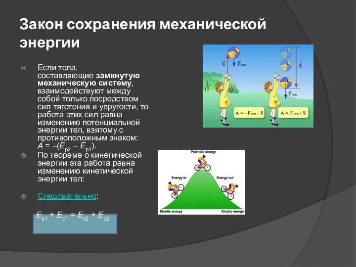 Закон сохранения механической энергии Если тела, составляющие замкнутую механическую систему, взаимодействуют между