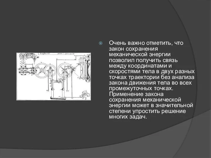 Очень важно отметить, что закон сохранения механической энергии позволил получить связь между