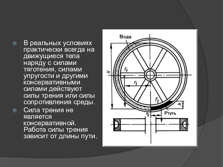 В реальных условиях практически всегда на движущиеся тела наряду с силами тяготения,