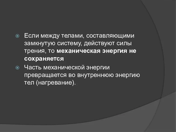 Если между телами, составляющими замкнутую систему, действуют силы трения, то механическая энергия