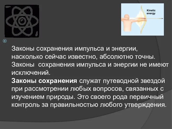 Законы сохранения импульса и энергии, насколько сейчас известно, абсолютно точны. Законы сохранения