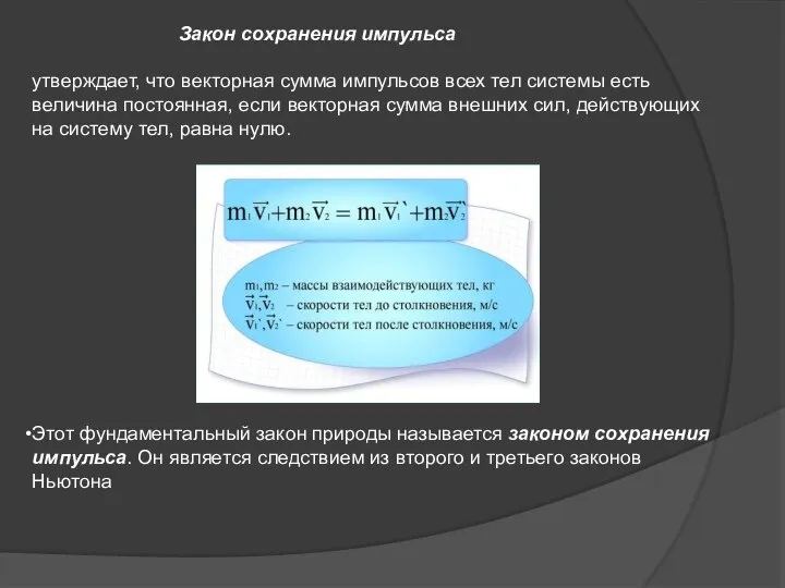 Закон сохранения импульса утверждает, что векторная сумма импульсов всех тел системы есть