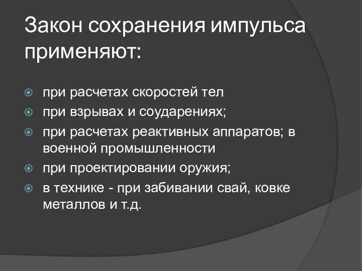 Закон сохранения импульса применяют: при расчетах скоростей тел при взрывах и соударениях;