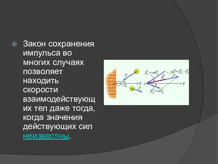 Закон сохранения импульса во многих случаях позволяет находить скорости взаимодействующих тел даже