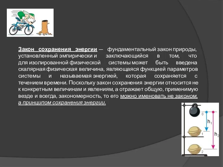 Закон сохранения энергии — фундаментальный закон природы, установленный эмпирически и заключающийся в