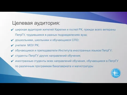 Целевая аудитория: широкая аудитория жителей Карелии и гостей РК, прежде всего ветераны