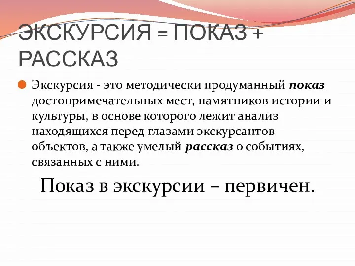 ЭКСКУРСИЯ = ПОКАЗ + РАССКАЗ Экскурсия - это методически продуманный показ достопримечательных