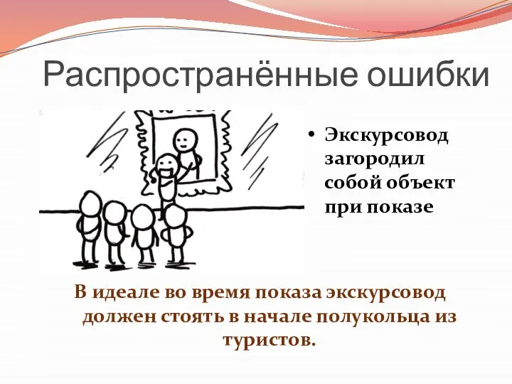 Распространённые ошибки Экскурсовод загородил собой объект при показе В идеале во время