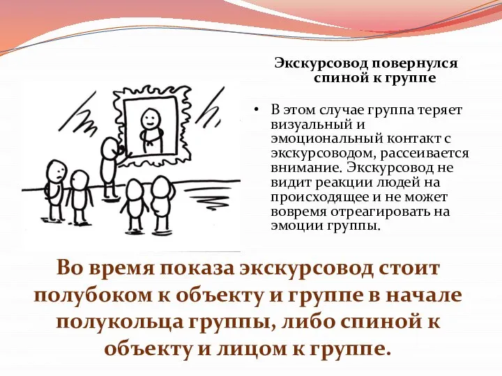 Экскурсовод повернулся спиной к группе В этом случае группа теряет визуальный и