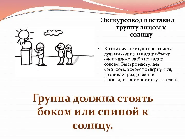 Экскурсовод поставил группу лицом к солнцу В этом случае группа ослеплена лучами