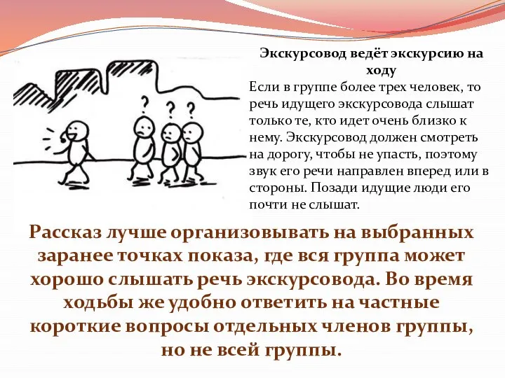 Экскурсовод ведёт экскурсию на ходу Если в группе более трех человек, то