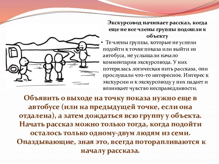 Экскурсовод начинает рассказ, когда еще не все члены группы подошли к объекту