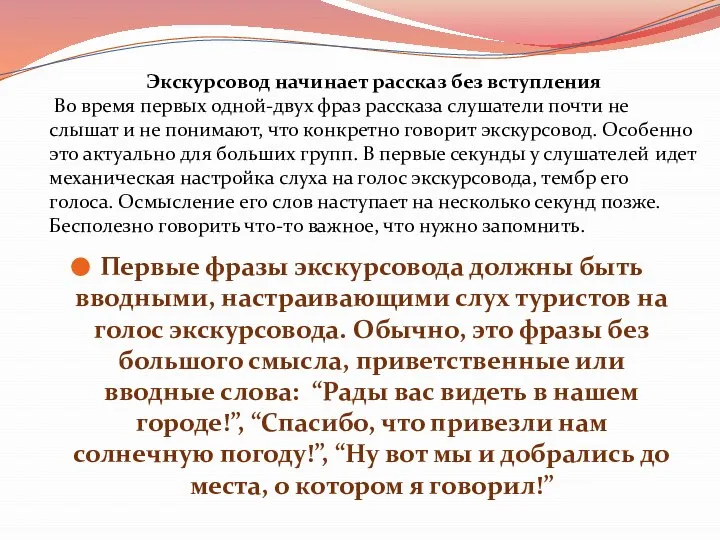 Первые фразы экскурсовода должны быть вводными, настраивающими слух туристов на голос экскурсовода.