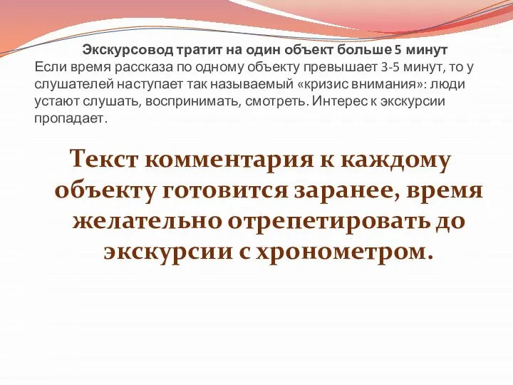 Экскурсовод тратит на один объект больше 5 минут Если время рассказа по