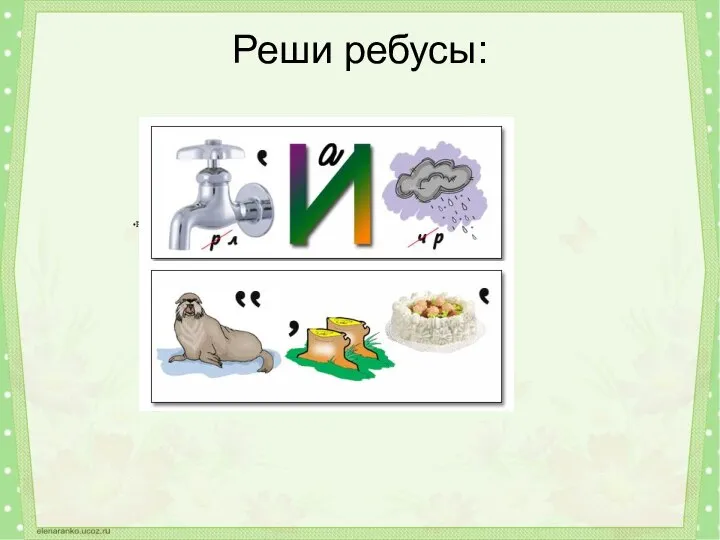 Реши ребусы: Реши ребусы: