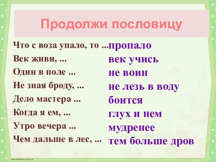 Что с воза упало, то ... Век живи, ... Один в поле