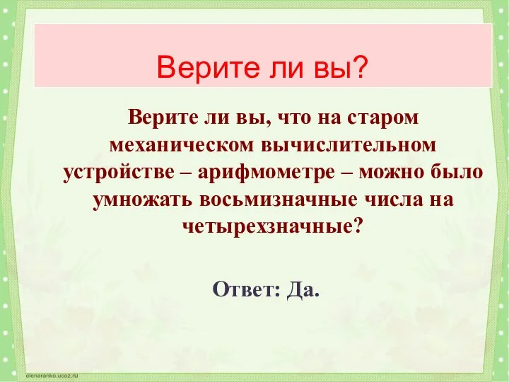 Верите ли вы? Верите ли вы, что на старом механическом вычислительном устройстве